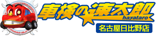 「車検の速太郎」名古屋日比野店