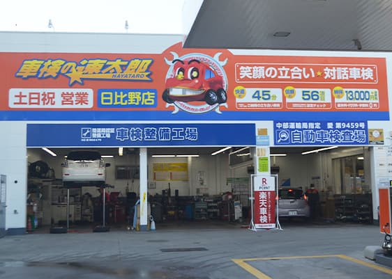 「車検の速太郎」名古屋日比野店